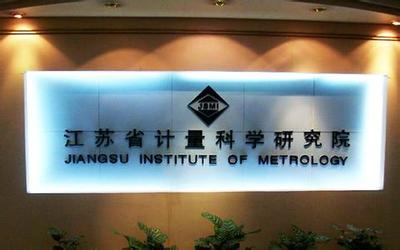江蘇計(jì)量院獲批籌建國(guó)家質(zhì)檢科技成果轉(zhuǎn)化推廣基地，賦能產(chǎn)業(yè)高質(zhì)量發(fā)展