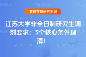 江蘇大學在職研究生全面解析 常見問題與報考指南